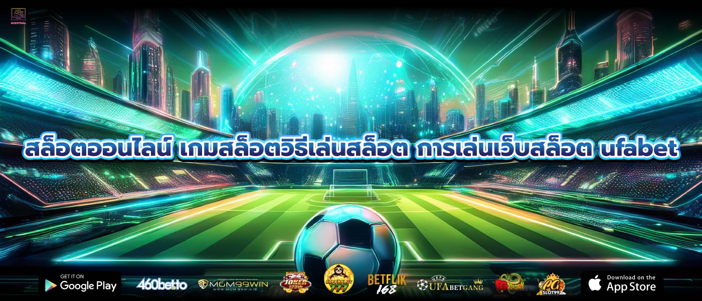 สล็อตออนไลน์ เกมสล็อตวิธีเล่นสล็อต การเล่นเว็บสล็อต ufabet