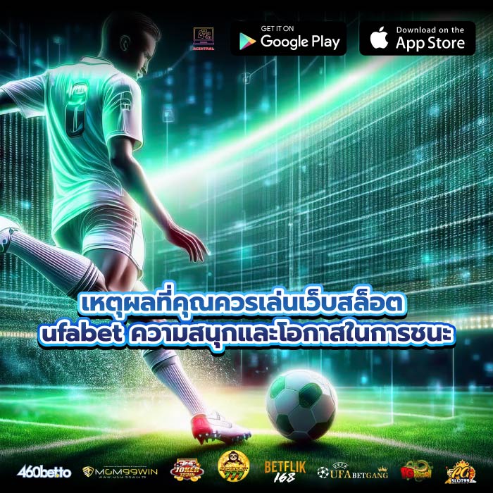 เหตุผลที่คุณควรเล่นเว็บสล็อต ufabet ความสนุกและโอกาสในการชนะ