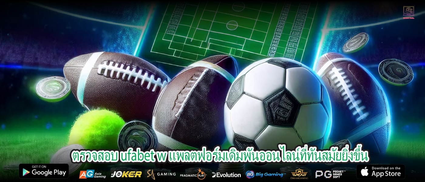 ตรวจสอบ ufabet w แพลตฟอร์มเดิมพันออนไลน์ที่ทันสมัยยิ่งขึ้น