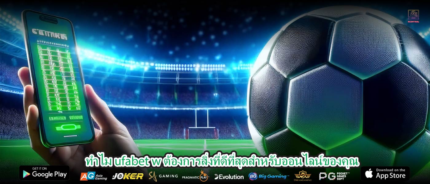 ทำไม ufabet w ต้องการสิ่งที่ดีที่สุดสำหรับออนไลน์ของคุณ