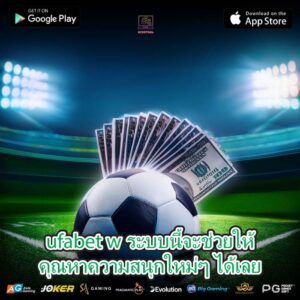 ufabet w ระบบนี้จะช่วยให้คุณหาความสนุกใหม่ๆ ได้เลย